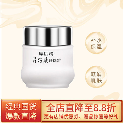 皇后牌片仔癀25g补水保湿珍珠霜
