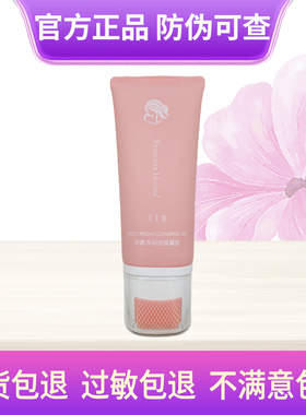 公主家洗面奶舒颜净润洁面凝胶女神卸妆护肤品微商同款温和清洁