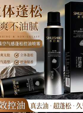 叠川鱼子酱空气感蓬松喷雾控油清爽持久留香懒人免洗顺发蓬松喷雾