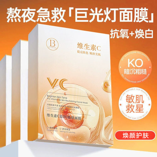 热卖维生素C原B5焕肤面膜vc提亮补水提亮改暗沉补水保湿精华面膜