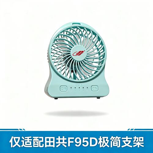田共F95D/F95B极简支架 稳固桌面底座 收纳展示配件