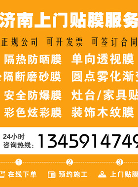 济南上门贴膜服务玻璃隔热膜家具