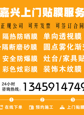 嘉兴上门贴膜服务玻璃隔热膜家具