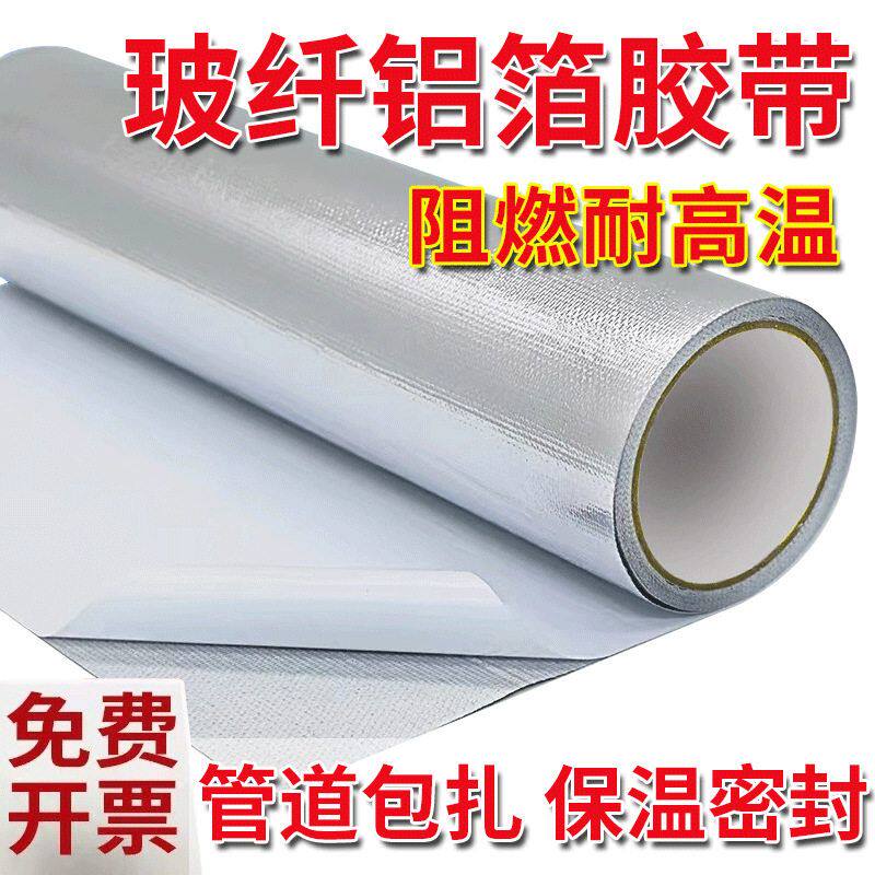 玻纤布铝箔胶带管道缠绕隔热耐高温锡箔胶布空调保温棉密封防晒用