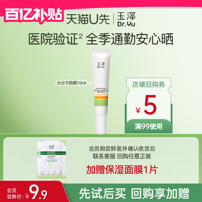 玉泽大分子防晒霜10ml敏感肌清爽特护防晒乳水润轻薄 - 实物图