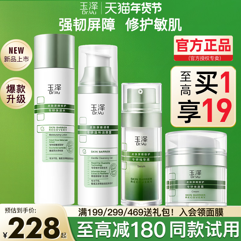 玉泽皮肤屏障修护水乳霜精华套装敏感肌泛红干痒官方旗舰店正品,美容护肤/美体/精油,面部护理套装,淘宝优惠券,粉丝福利购,淘宝优惠卷