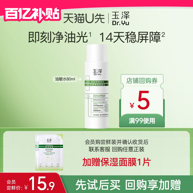 玉泽皮肤屏障修护专研清透爽肤水80ml油敏肌控油保湿