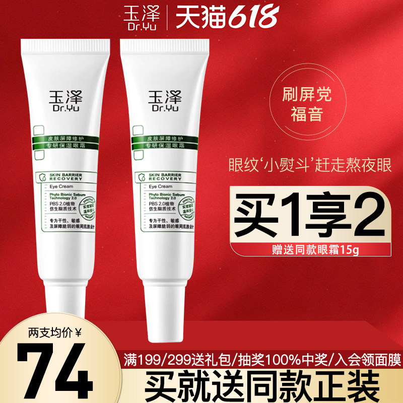 【新品】玉泽皮肤屏障修护专研保湿眼霜15g保湿舒缓滋润淡化细纹