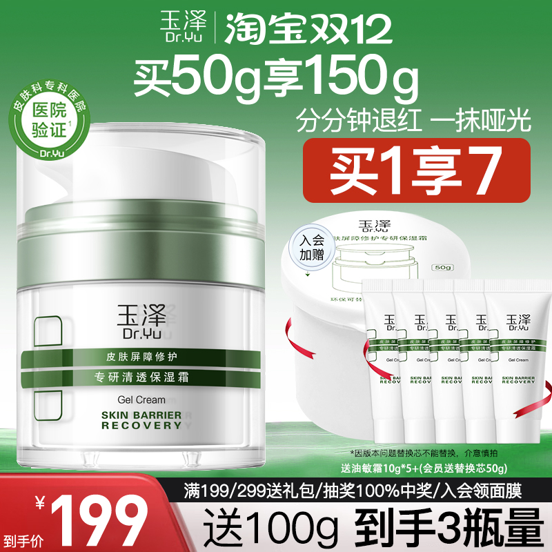 玉泽油敏霜皮肤屏障修护专研清透保湿面霜敏肌清爽控油旗舰店正品