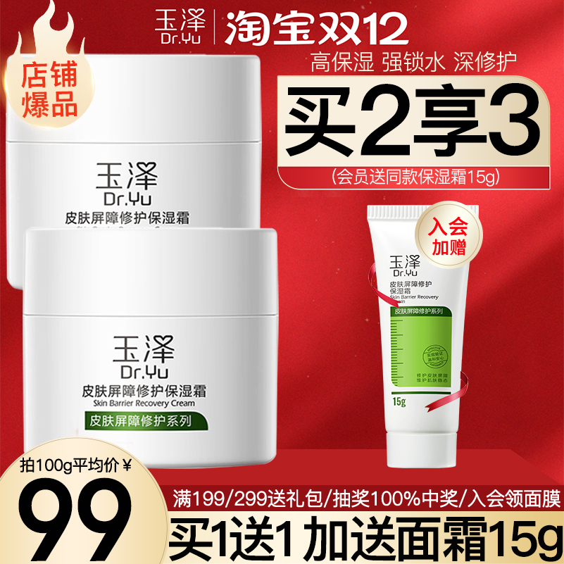 【同款试用】玉泽屏障修护保湿霜