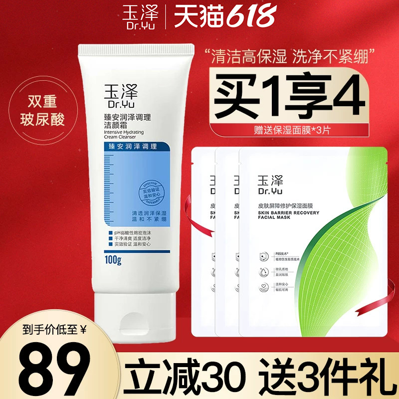 玉泽臻安润泽调理洗面奶氨基酸洁颜霜100g玻尿酸敏肌温和清洁保湿