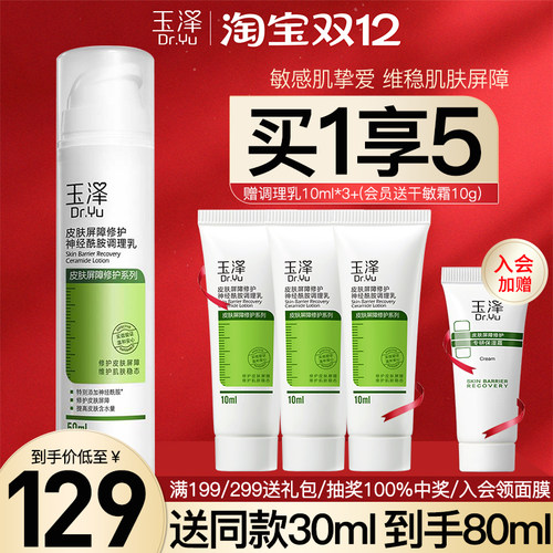 【同款试用】玉泽屏障修护调理乳