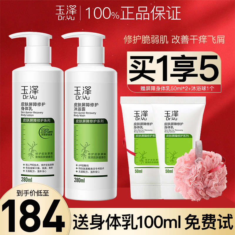 玉泽皮肤屏障修护身体乳+沐浴露套装 敏感肌保湿滋润男女官方正品