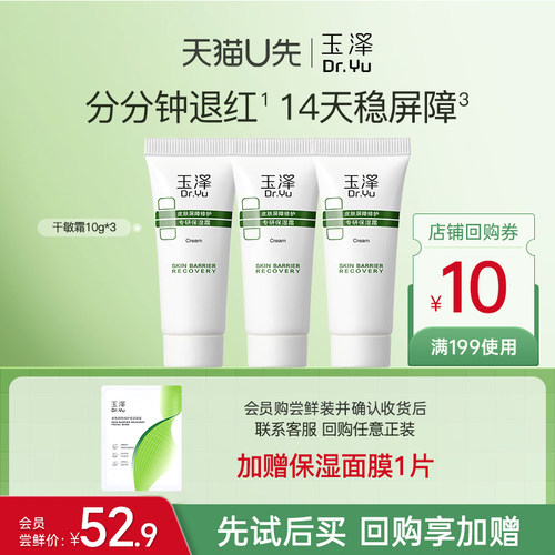 玉泽皮肤屏障修护专研保湿霜10g保湿舒缓敏感肌干敏面霜官方正品