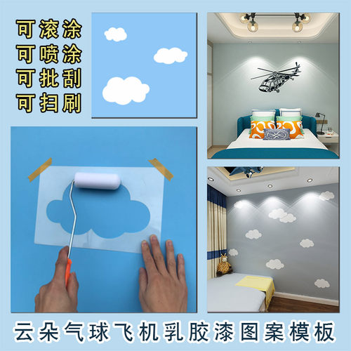 儿童房白云乳胶漆图案模板