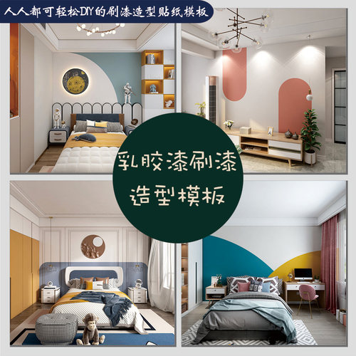 乳胶漆造型模板拼色拱门弧形