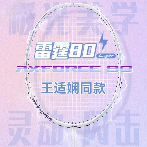 新款LINING李宁雷霆80light王适娴同款超轻碳素高颜值进攻型单拍