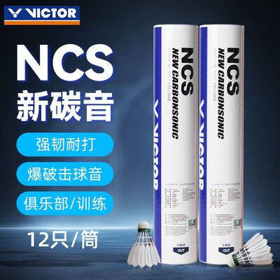 新款VICTOR胜利NCS碳音人造羽毛球比赛训练飞行稳定超耐打12只装