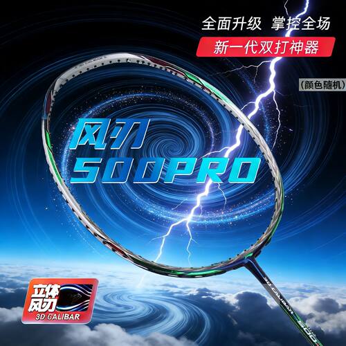 LINING李宁风刃300 500PRO 600均衡全面碳素高磅进攻型比赛单拍