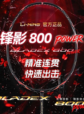 新款李宁锋影800power碳素高端速度进攻型羽毛球单拍千阳锋影880