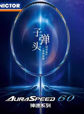 Victor威克多胜利神速ARS-60全碳素速度锐利进攻型神速50子弹头拍