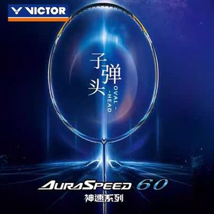 Victor威克多胜利神速ARS 60全碳素速度锐利进攻型神速50子弹头拍