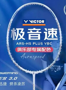 Victor胜利威克多新款ARS-HS极音速PLUS俱乐部系列比赛型羽毛球拍