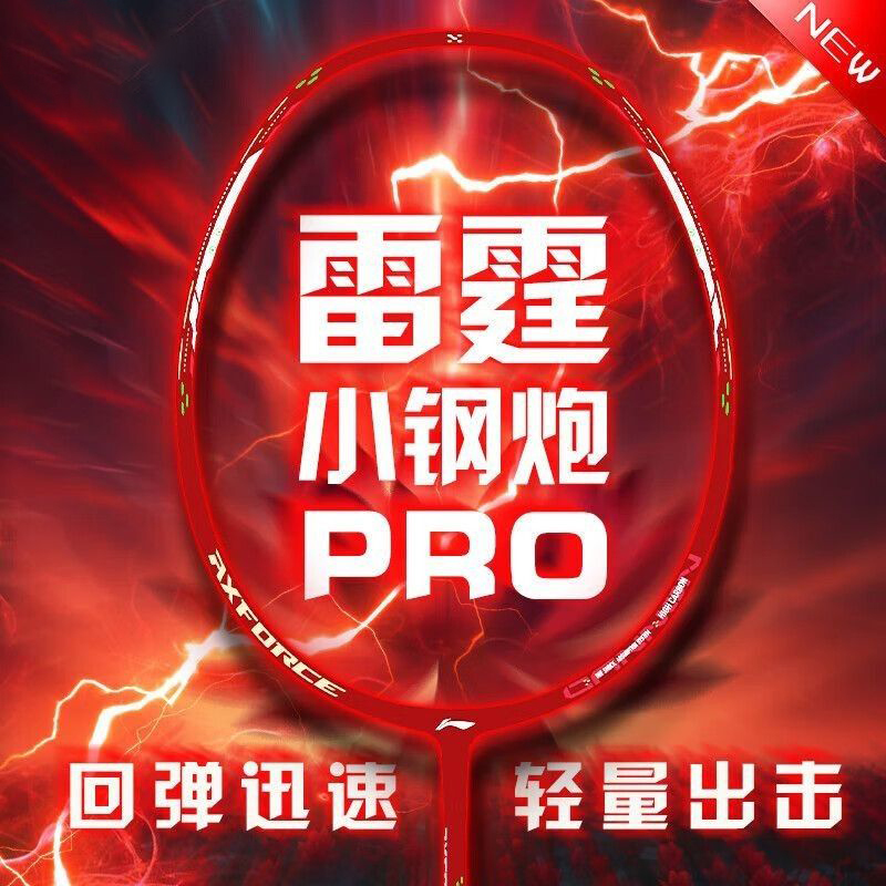 全新正品李宁雷霆小钢炮PRO全碳素暴力进攻高性价比男女比赛单拍
