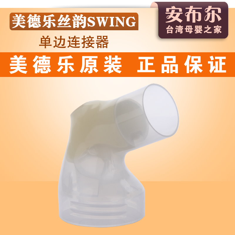Medela 原装正品 美德乐丝韵和韵Swing Harmony 连接器 L接头配件在类目 孕妇装/孕产妇用品/营养, 妈妈产前产后用品, 吸奶器中 - 来自Buy2taobao.com提供专业的淘宝代购服务
