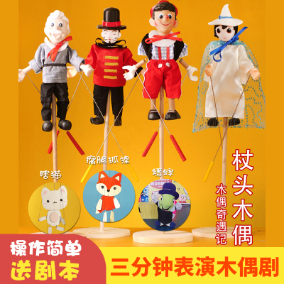 木偶奇遇记杖头木偶幼儿园玩具人偶礼物教具木偶戏表演活动道具
