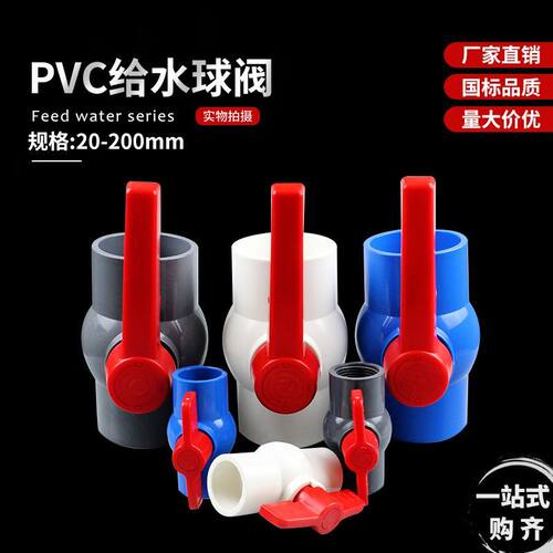 UPVC球阀给水管配件20 25 32 4分6分1寸DN15 20 25 32 40 50 65