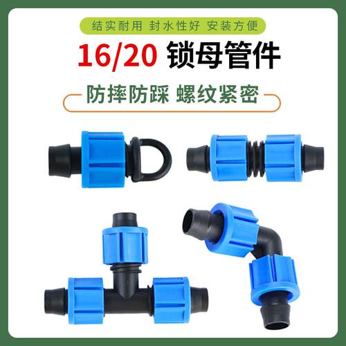 16锁扣直接滴灌带管配件直接软带三通锁母堵头锁扣旁通PE管弯头