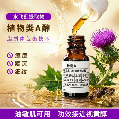 油敏肌护肤原料减少皱纹植物A醇