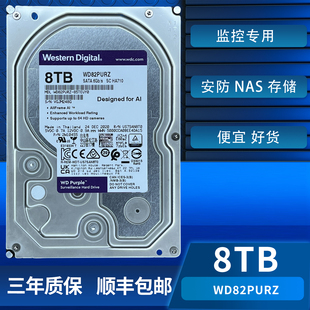 西数 西部数据 WD82PURZ紫盘8t海康监控专用机械硬盘