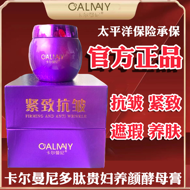 卡尔曼尼抗皱紧致遮瑕面霜酵母膏