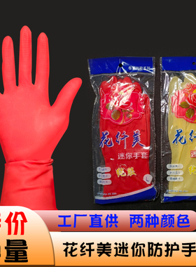 花纤美迷你红色薄款家务厨房洗碗洗衣服防水耐用橡胶家用乳胶手套