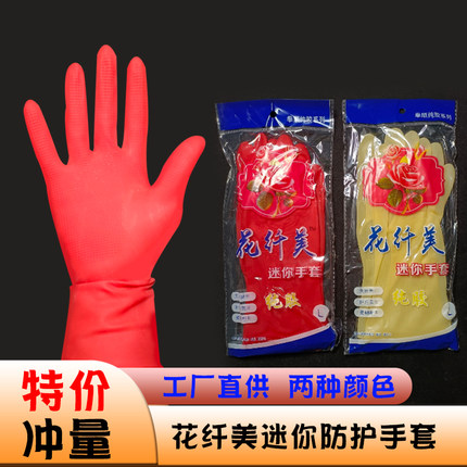 花纤美迷你红色薄款家务厨房洗碗洗衣服防水耐用橡胶家用乳胶手套