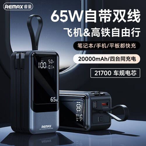 remax65W超级快充自带线充电宝3c大容量移动电源适配手机笔记本