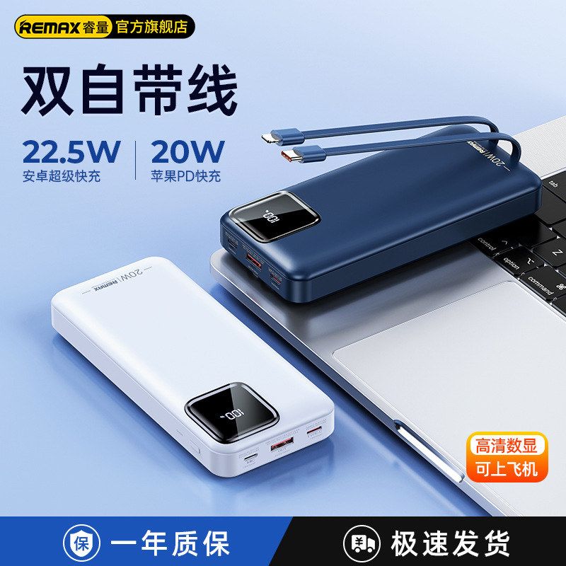 REMAX速捷PD超级快充20W+22.5W聚合物自带线1/2/30000mAh移动电源
