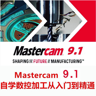 自学Mastercam视频教程零基础入门到精通建模编程安装大容量U盘