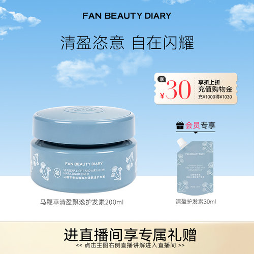 FANBEAUTYDIARY清盈护发素