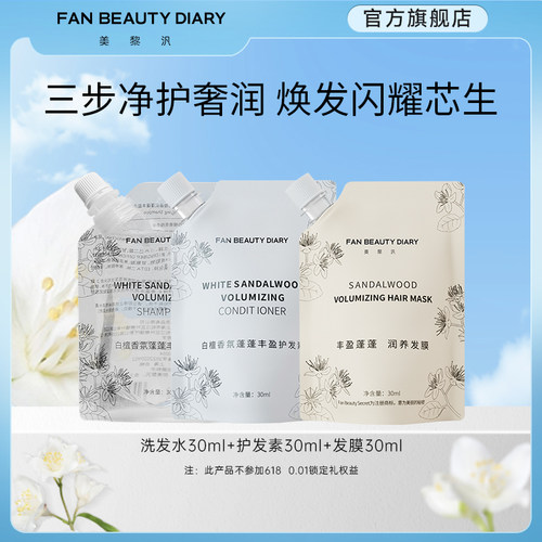 FANBEAUTYDIARY洗发水护发素