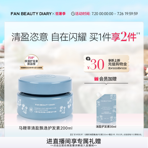 FANBEAUTYDIARY清盈护发素
