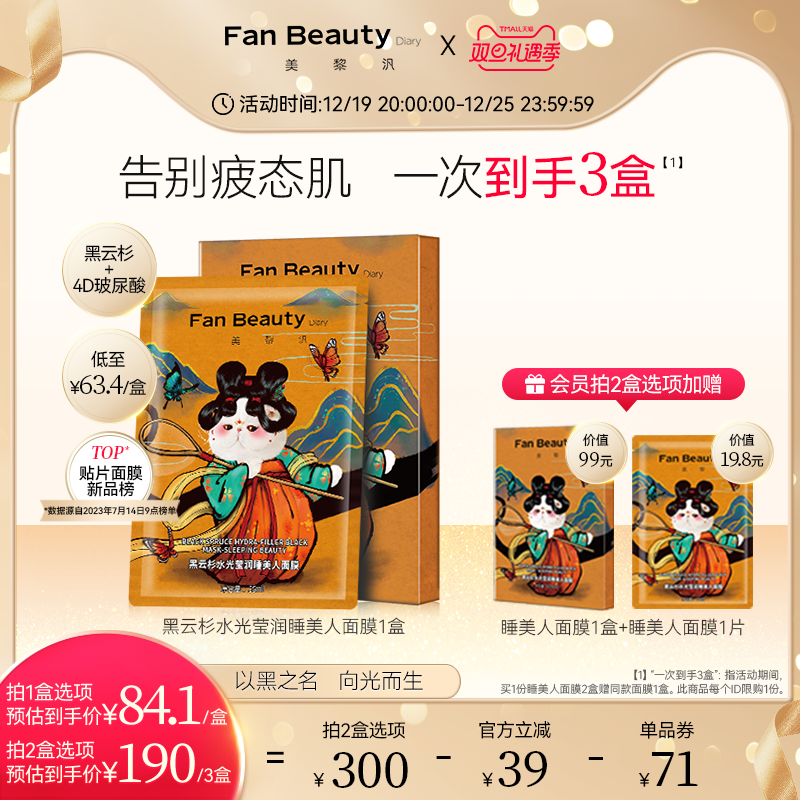 FanBeauty Diary范冰冰同款黑云杉睡美人熬夜面膜女补水保湿正品