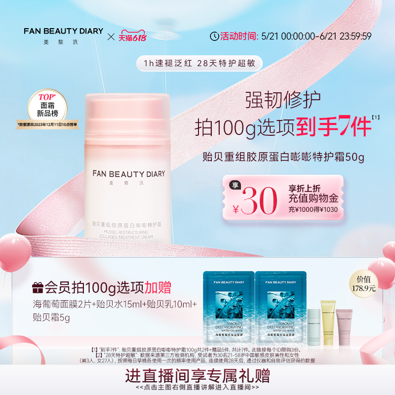 【618狂欢节】FAN BEAUTY DIARY贻贝特护面霜保湿舒缓紧致滋润