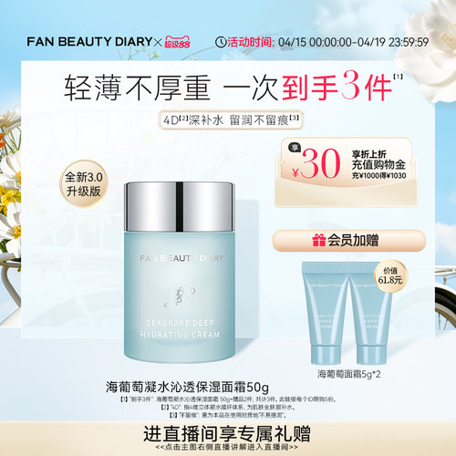 FANBEAUTYDIARY海葡萄面霜3.0