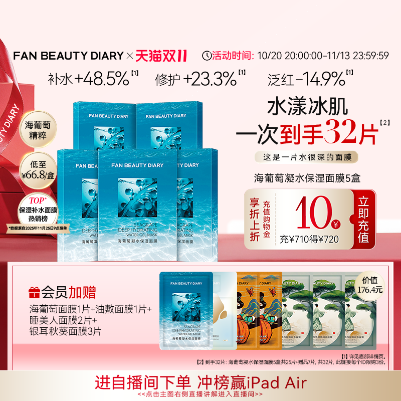 【双11狂欢节】FAN BEAUTY DIARY冰冰同款海葡萄凝水面膜补水保湿