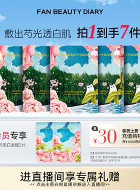 FAN BEAUTY DIARY全新升级芍药美白淡斑面膜补水保湿
