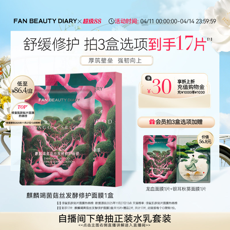 FAN BEAUTY DIARY龙血面膜补水保湿舒缓修护官方正品