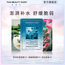 面膜体验装 FAN 海葡萄龙血银耳补水保湿 BEAUTY DIARY范冰冰同款